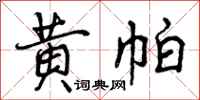 黄帕怎么写好看,黄帕书法图片