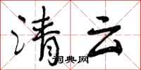 清云怎么写好看，清云书法图片