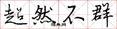 超然不群怎么写好看，超然不群书法图片