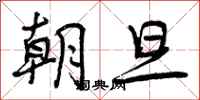 朝旦怎么写好看，朝旦书法图片