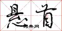 悬首怎么写好看,悬首书法图片
