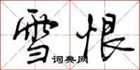 雪恨怎么写好看,雪恨书法图片