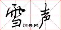 雪声怎么写好看，雪声书法图片