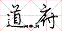 道府怎么写好看，道府书法图片