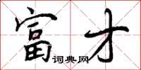 富才怎么写好看,富才书法图片