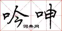 吟呻怎么写好看,吟呻书法图片