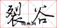 裂谷怎么写好看,裂谷书法图片