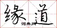 缘道怎么写好看，缘道书法图片