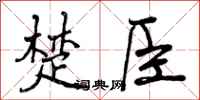 楚臣怎么写好看，楚臣书法图片