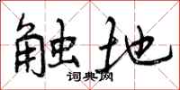 触地怎么写好看，触地书法图片