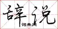 辞说怎么写好看,辞说书法图片