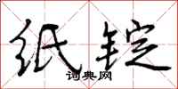 纸锭怎么写好看,纸锭书法图片