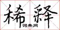 稀释怎么写好看，稀释书法图片