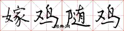 嫁鸡随鸡怎么写好看,嫁鸡随鸡书法图片