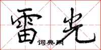 雷光怎么写好看，雷光书法图片