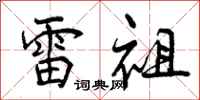 雷祖怎么写好看,雷祖书法图片