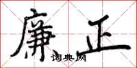 廉正怎么写好看,廉正书法图片