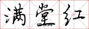满堂红怎么写好看,满堂红书法图片