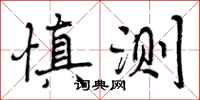 慎测怎么写好看，慎测书法图片