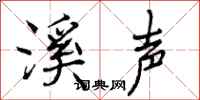 溪声怎么写好看,溪声书法图片