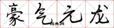 豪气元龙怎么写好看，豪气元龙书法图片
