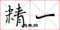 精一怎么写好看，精一书法图片
