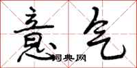 意气怎么写好看，意气书法图片