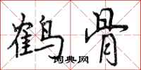 鹤骨怎么写好看，鹤骨书法图片