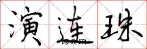 演连珠怎么写好看，演连珠书法图片