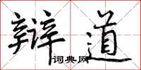 辩道怎么写好看，辩道书法图片