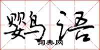 鹦语怎么写好看，鹦语书法图片