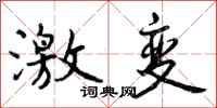 激变怎么写好看，激变书法图片