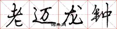 老迈龙钟怎么写好看，老迈龙钟书法图片