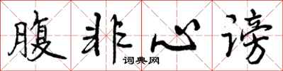 腹非心谤怎么写好看，腹非心谤书法图片
