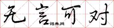 无言可对怎么写好看，无言可对书法图片
