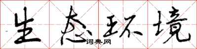 生态环境怎么写好看，生态环境书法图片