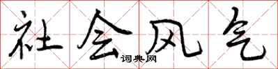 社会风气怎么写好看,社会风气书法图片