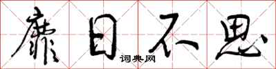 靡日不思怎么写好看，靡日不思书法图片