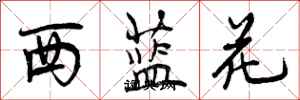 西蓝花怎么写好看,西蓝花书法图片