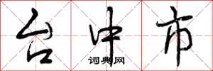 台中市怎么写好看,台中市书法图片
