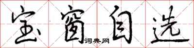 宝窗自选怎么写好看,宝窗自选书法图片
