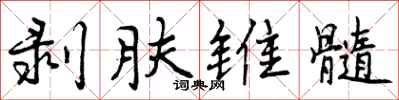 剥肤锥髓怎么写好看，剥肤锥髓书法图片