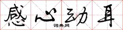 感心动耳怎么写好看，感心动耳书法图片