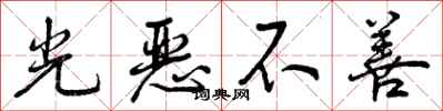 光恶不善怎么写好看，光恶不善书法图片