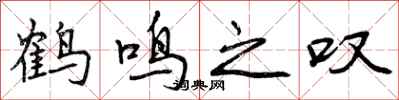 鹤鸣之叹怎么写好看,鹤鸣之叹书法图片
