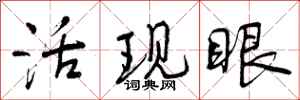 活现眼怎么写好看，活现眼书法图片