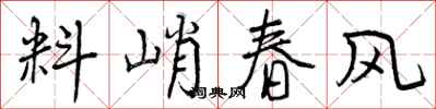 料峭春风怎么写好看,料峭春风书法图片
