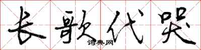 长歌代哭怎么写好看,长歌代哭书法图片