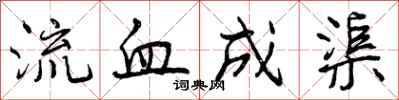 流血成渠怎么写好看,流血成渠书法图片