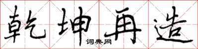 乾坤再造怎么写好看,乾坤再造书法图片